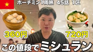 【🇻🇳ホーチミン】ベトナムの味覚！ミシュラン ビブグルマン受賞店「Dim Tu Tac」で絶品ディナー！ #45