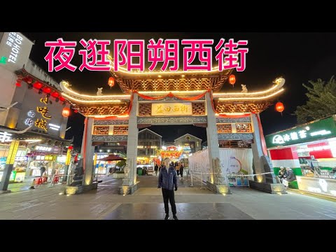 K163集: 夜逛阳朔西街