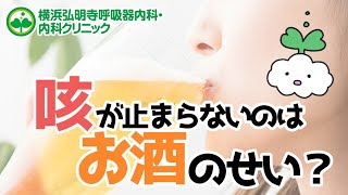 咳が止まらないのはお酒のせい？アルコールで喘息が悪化する？（横浜弘明寺呼吸器内科・内科クリニック）