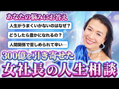 300億を引き寄せた女社長の人生相談❣️あなたが探していた答えが見つかる神回✨今年の悩みは今年中に解決しよう❣️ （第1711回）