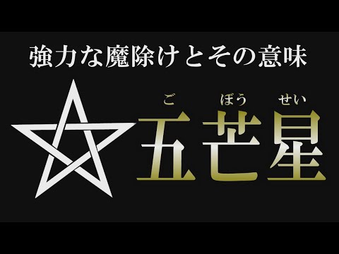 【最強シンボル】世界中に存在する不思議な紋章｜五芒星の秘密