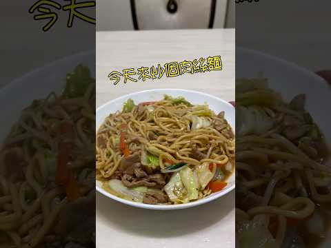 成本60元肉絲炒麵，肉貴貴的 #料理 #炒麵