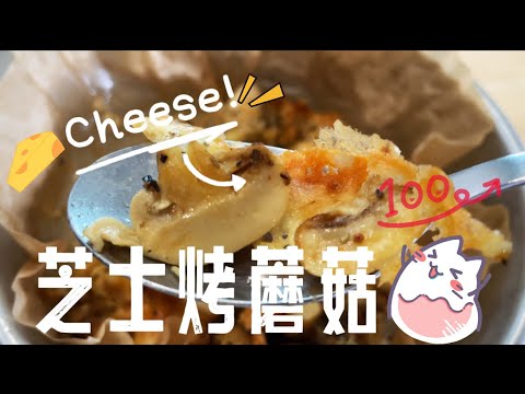 【CN】 芝士烤蘑菇就是好吃，我家人可以天天吃它！#cookingvideo #简易食谱