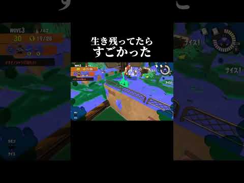 【スプラトゥーン3】サーモンランでドキドキするプレイした。#shorts #スプラトゥーン3 #サーモンラン