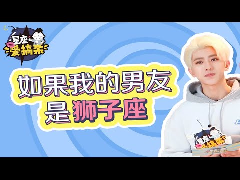 蔡徐坤x星座爱搞杀：如果我的男友是狮子座！