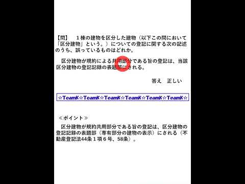 【Team K】宅建過去問・練習問題selection一問一答解説３☆マンション管理士・管理業務主任者試験対策講義☆#shorts #マンション管理士試験#管理業務主任者試験 #ダブル合格