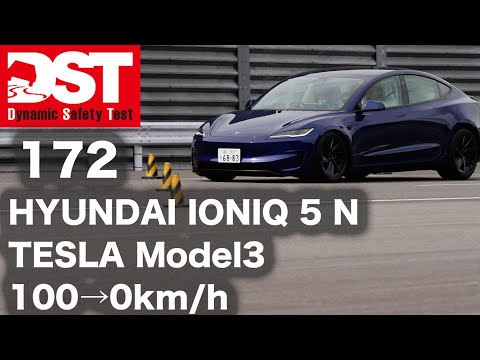 HYUNDAI IONIQ 5 N×TESLA Model3 Performance　100→0km/h【DST♯172-02】