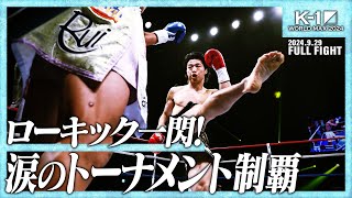 金子晃大vs大久保琉唯/K-1 WORLD MAX 2024 -55kg世界最強決定トーナメント・決勝戦/24.9.29「K-1 WORLD MAX 2024」