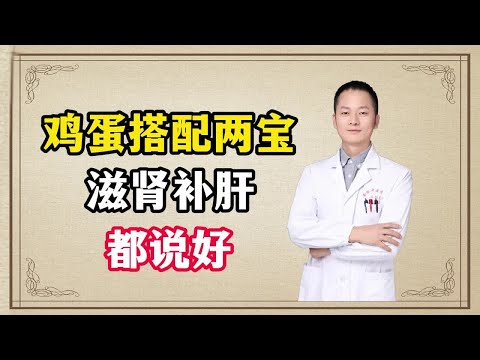 鸡蛋搭配两宝，滋肾补肝都说好