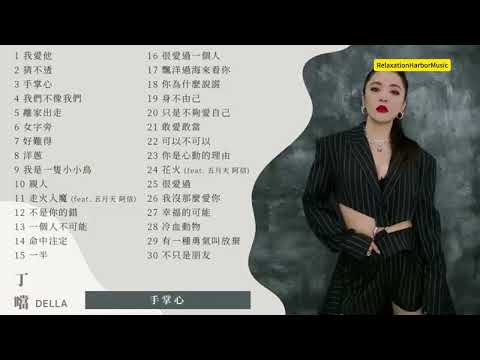 丁当   经典 最动听歌曲30首