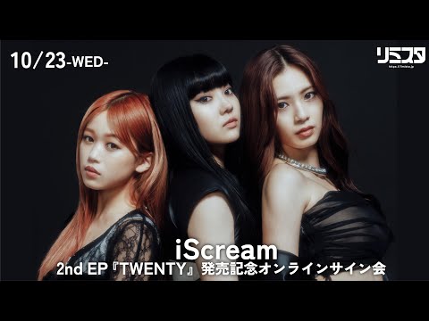 【10/23】iScream 2nd EP 『TWENTY』発売記念オンラインサイン会