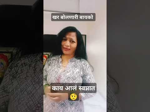 खरं बोलणारी बायको#marathicomedy#husbandwifecomedy#patipatnikinokjhok#comedyvideos#shorts#ytshors#fun