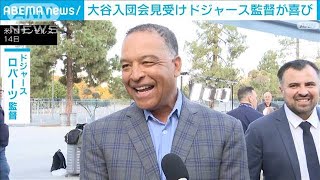 大谷選手の入団会見を受けてロバーツ監督「嬉しい」(2023年12月15日)