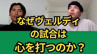 なぜ東京ヴェルディの試合は心を打つのか？？サガン戦後1日ぐらい考えてみた。