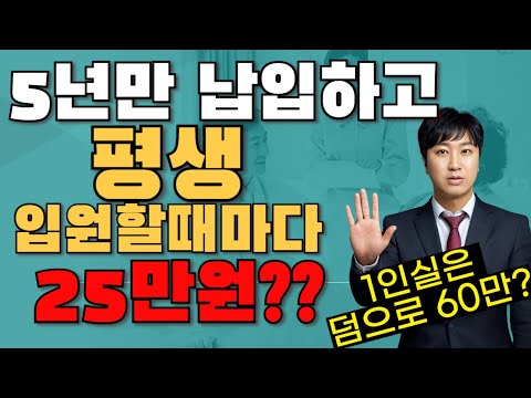 5년만 납입하고 평생 입원할때마다 25만원?? (총보험료 120만원납입 5일만입원하면 본전~)