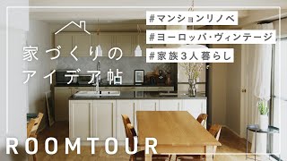 【ルームツアー】築36年のマンション2戸を繋げてリノベーション。ヨーロッパの空気が漂う家