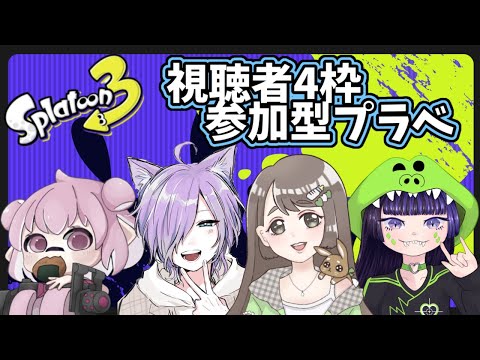 【スプラ3】視聴者参加型！楽しいコラボプラべ！みんな一緒にスプラしよ？(^^)♡【Vtuber：姫月もも】