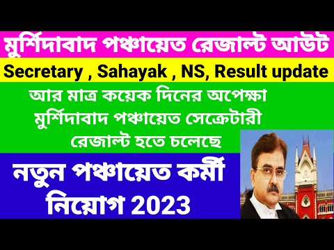 Murshidabad Panchayat secretary, Sahayak, Nirman sahayak result published@Westbengal2