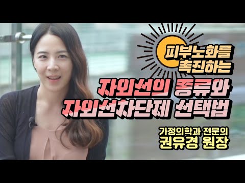 피부노화를 촉진하는 자외선의 종류와 자외선차단제 선택법