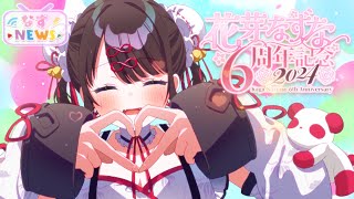 【#なずNEWS】６周年記念☆特集【ぶいすぽ/花芽なずな】