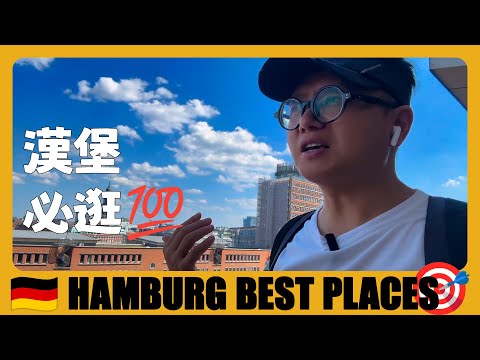 德國旅遊 🇩🇪 漢堡一日遊，最值得去的6個地方 | 6 BEST Places to Visit in Hamburg | Germany Travel Guide | Deutschland