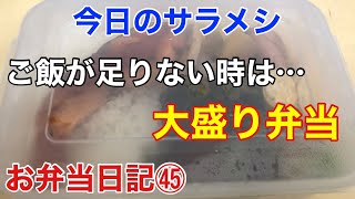 今日のサラメシ 大盛り弁当〜お弁当日記㊺〜