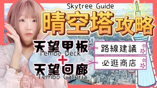 『日本旅遊』東京自由行晴空塔攻略Tokyo Skytree Observation Deck Tour ▍交通路線建議＆必逛商店 ▍晴空塔天空樹 、晴空塔觀景台 、東京スカイツリー