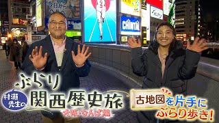 村瀬先生のぶらり関西歴史旅 「大阪・なんば編」