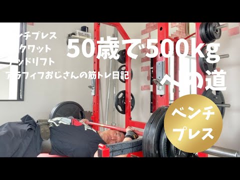 アラフィフおじさんの筋トレ日記　【ベンチプレスは潰れてナンボ】