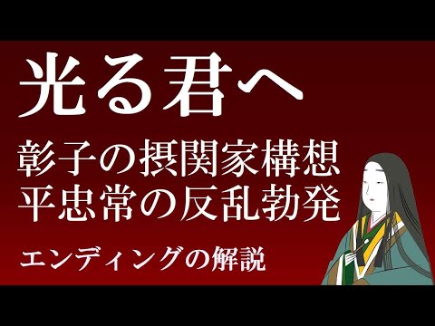 彰子の摂関家構想と平忠常の乱　「光る君へ」のエンディングを解説　【光る君へ見てからライブ　　これが最後】