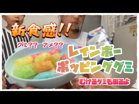 『お菓子研究』新食感の変わり種グミを食べてみよう♬♬