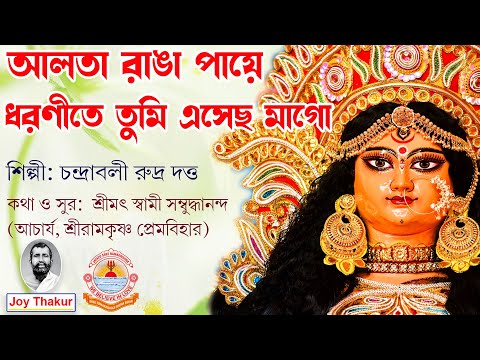 Alta Ranga Paye | আলতা রাঙা পায় | Devotional Song