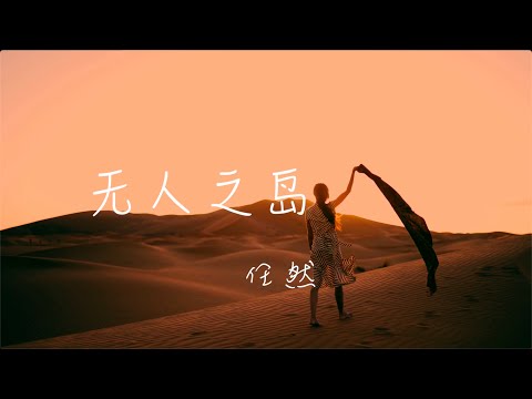 任然 - 无人之岛 |Tik Tok 抖音热歌榜|假如迷路了 一定记得 把思念装进漂流瓶