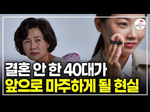 결혼 안 한 40대가 앞으로 마주하게 될 일들 (결혼전문가 한방언니)