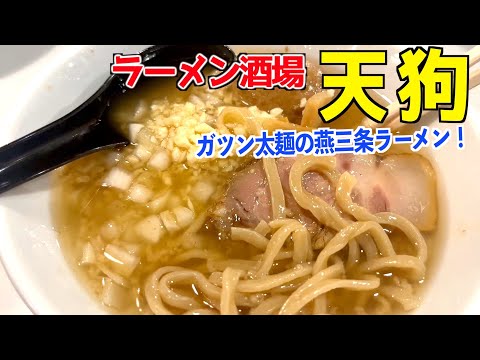 【燕三条ラーメン】ラーメン酒場 天狗のガッツリニンニクラーメンがやばすぎたwww