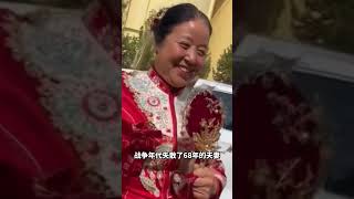 奶奶一生未嫁，爷爷儿孙满堂，战争年代失散了68年的夫妻，奶奶68年未嫁，再次相逢，爷爷给奶奶补办婚礼 #生活百態 #感動 #幸福 #婚礼现场 #爱情 #婚姻 #暖心 #婚礼