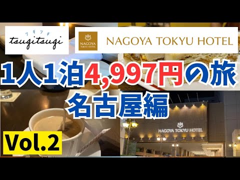 30 consecutive nights trip with unlimited hotel stay subscription tsugi-tsugi! Vol.2