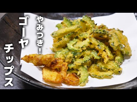 知らないと損する！ゴーヤチップスの作り方