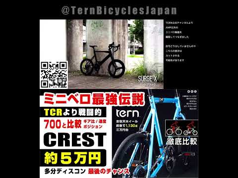 公式から [最強伝説] 5万円 TERN CREST ターンのクレスト #ミニベロ #Surge #サージュ #SURGEX #サージュカイ #ミニベロ #451