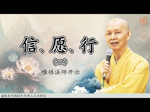 唯悟法师2024年念佛三日共修会开示  -   信  愿  行 （二）