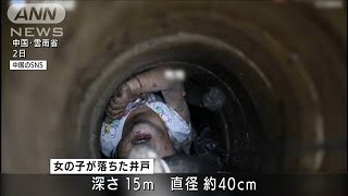 事故から12時間・・・井戸に落ちた女児救出作戦　中国(2021年6月4日)