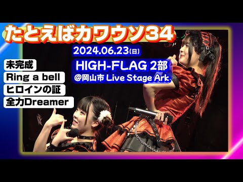 【'24.6岡山2部】たとえばカワウソ34【全４曲ノーカット】＠岡山市 Live Stage Ark 20240623