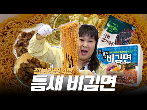 비빔면X틈새라면X비비고= 점보라면 4탄🍜 틈새비김면... 이렇게 맛있어도 되는거야? ㅣ 대패삼겹살, 골뱅이, 만두