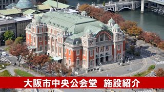 大阪市中央公会堂　プロモーションビデオ【公式】