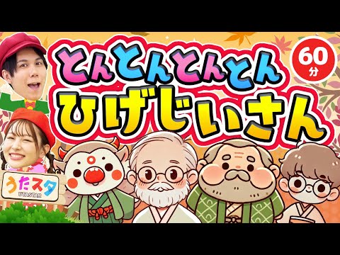 【60分】とんとんとんとんひげじいさん♪｜手遊び｜童謡｜赤ちゃん喜ぶ｜振り付き｜ダンス｜キッズ｜うたスタクラップクラップ｜