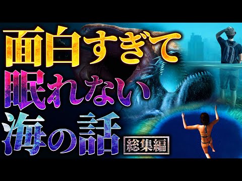 【超衝撃】面白すぎて眠れなくなる海の話