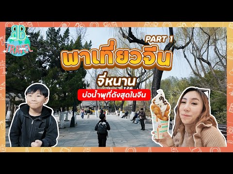 บ่อน้ำพุที่ดังสุดในจีน - พาเที่ยวจีน จี่หนาน | BB Travel Ep.104