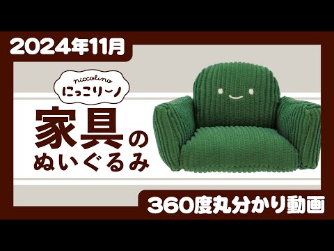 【2024年11月発売】にっこりーノ　家具のぬいぐるみ＜発売店舗情報はYouTube概要欄をチェック＞