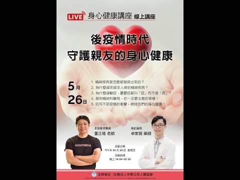 20220526 身心健康講座： 【後疫情時代，守護親友的身心健康】