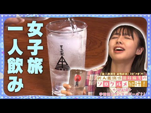 凄腕杜氏が作る珠玉の焼酎と地元の絶品居酒屋へ…！指宿中央署鑑識係・須藤麻友が鹿児島グルメを食べ尽くす！｜道場修作スピンオフ